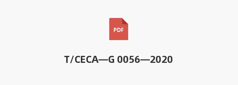 T/CECA—G 0056—2020